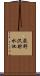 荻野沢貯水池 Scroll