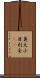 莫大小 Scroll
