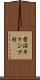 菅沼キャンプ村 Scroll