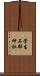 菅生石部神社 Scroll