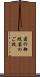 菊の御紋 Scroll