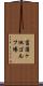 菖蒲ヶ池ゴルフ場 Scroll