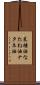 菜種油 Scroll