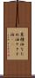 菜種油 Scroll