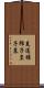 菟道稚郎子皇子墓 Scroll