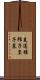 菟道稚郎子皇子墓 Scroll