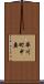 華川町中妻 Scroll