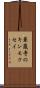 華蔵寺のキンモクセイ Scroll
