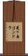 菱ヶ岳ゴンドラ Scroll