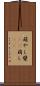 萌やし Scroll