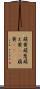 萌黄 Scroll