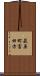萩原町富田方 Scroll