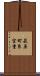 萩原町東宮重 Scroll