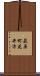 萩原町花井方 Scroll