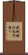 萩城跡北総門通り Scroll