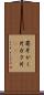 萼片 Scroll