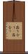 落ち合う(P) Scroll