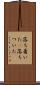 落ち着いた(P) Scroll