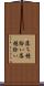 落ち穂拾い Scroll