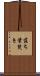 落ち葉焚き Scroll