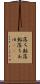 落ち鮎 Scroll