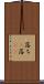 落ち(P) Scroll