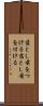 落とし前をつける Scroll