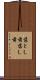 落とし前 Scroll