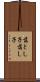 落とし子 Scroll