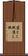 落とし紙 Scroll