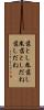 落とし胤 Scroll