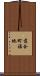 落合町福地 Scroll