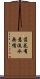 落花有意，流水無情 Scroll