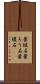 葉蝋石 Scroll
