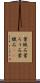 葉蝋石 Scroll