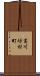 葛川坊村町 Scroll