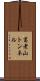 葛老山トンネル Scroll