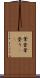 葦登 Scroll