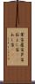 葦笛 Scroll