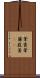 葦簀 Scroll