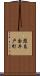 葭島金井戸町 Scroll
