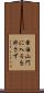 葷酒山門に入るを許さず Scroll