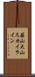 蒜山大山スカイライン Scroll