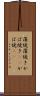 蒲焼 Scroll