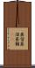 蒸留 Scroll