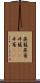 蒸籠 Scroll