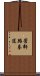 Ch\'ang Hon Taekwondo Scroll