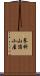蓼科山頂小屋 Scroll