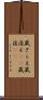 蔵ざらえ Scroll