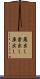 蔵出し Scroll
